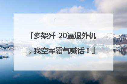 多架歼-20逼退外机，我空军霸气喊话！